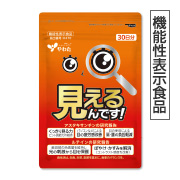 見えるんです！（機能性表示食品）30日分