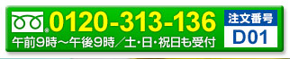 お電話でのご注文はこちら