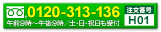 お電話でのご注文はこちら