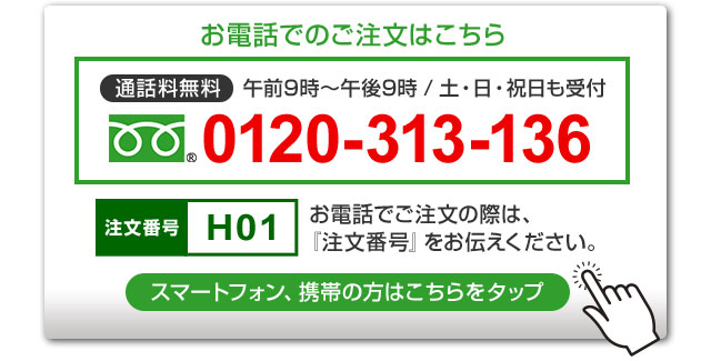 お電話でのご注文はこちら