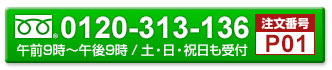 お電話でのご注文はこちら