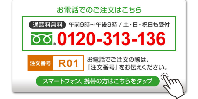お電話でもご注文いただけます