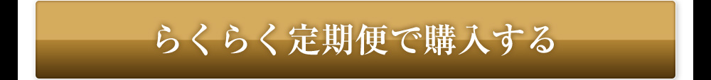 らくらく定期便で購入する
