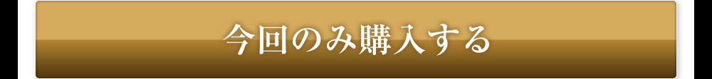 今回のみ購入する