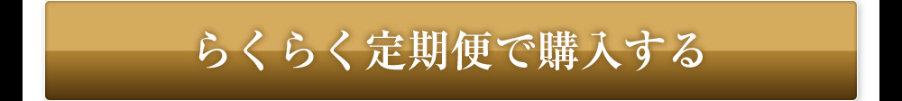 らくらく定期便で購入する