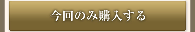 今回のみ購入する