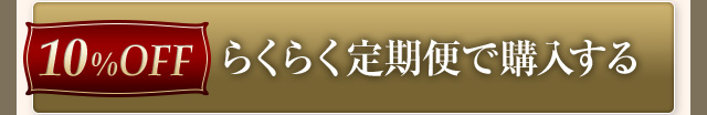 らくらく定期便で購入する