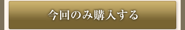 今回のみ購入する