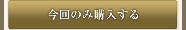 今回のみ購入する