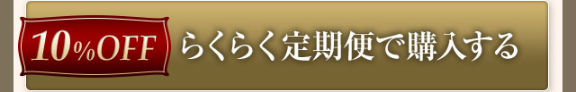 らくらく定期便で購入する