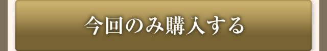 今回のみ購入する