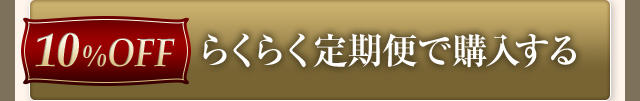 らくらく定期便で購入する