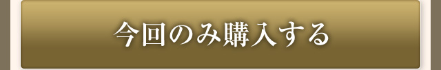 今回のみ購入する