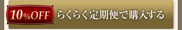 らくらく定期便で購入する