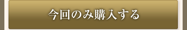 今回のみ購入する