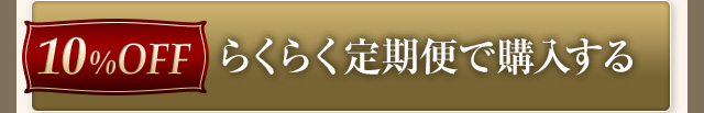 らくらく定期便で購入する