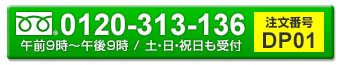 お電話でのご注文はこちら