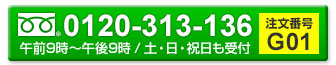 お電話でのご注文はこちら