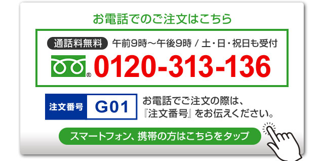 お電話でのご注文はこちら