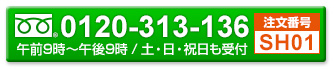 お電話でのご注文はこちら