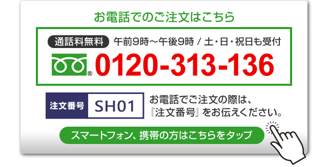 お電話でのご注文はこちら