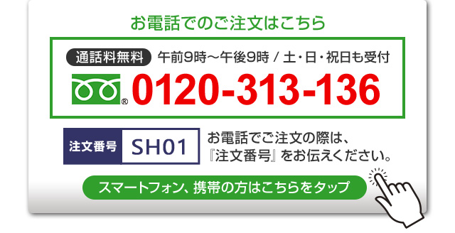 お電話でのご注文はこちら