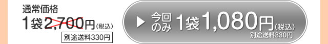今回のみのご購入