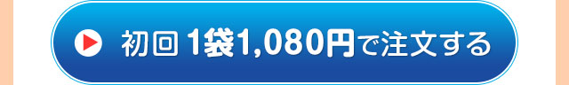定期初回 1袋1080円