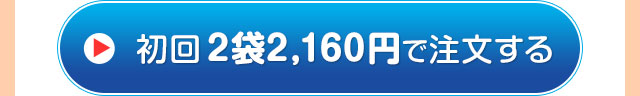 定期初回 2袋2160円