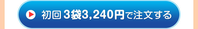定期初回 3袋3240円