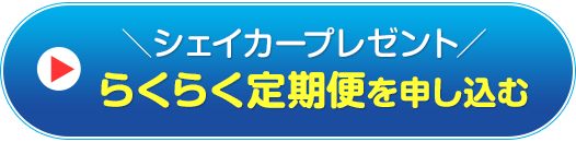 らくらく定期便を申し込む