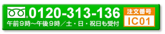 お電話でのご注文はこちら