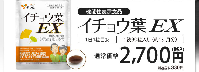 機能性表示食品 イチョウ葉EX