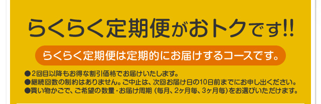 らくらく定期便がおトクです