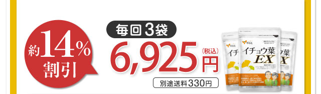 毎回3袋 約14％割引