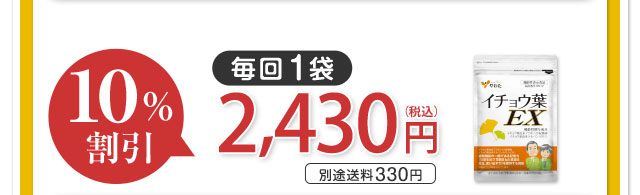 毎回1袋 10％割引