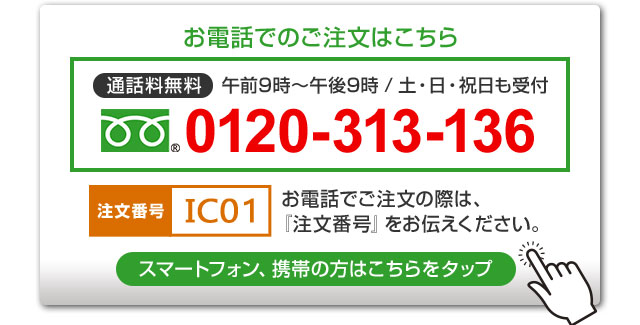 お電話でのご注文はこちら