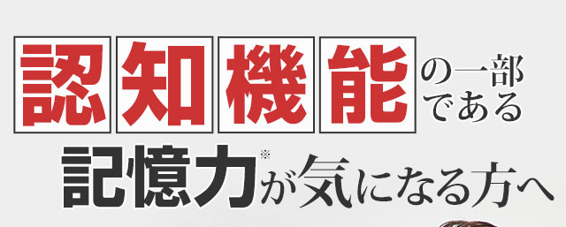 認知機能の一部である記憶力が気になる方へ