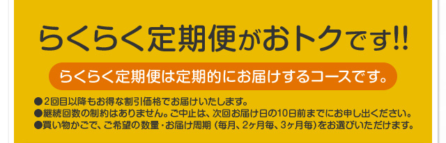 らくらく定期便がおトクです