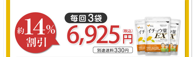毎回3袋 約14％割引