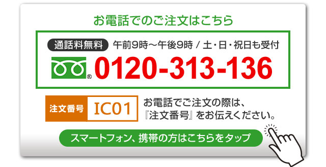 お電話でのご注文はこちら