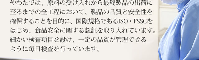 食品安全に関する認証を取り入れています。