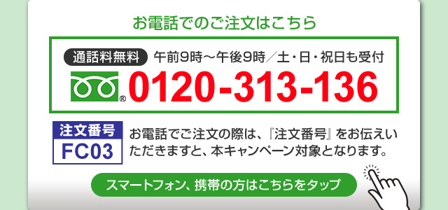 お電話でのご注文はこちら