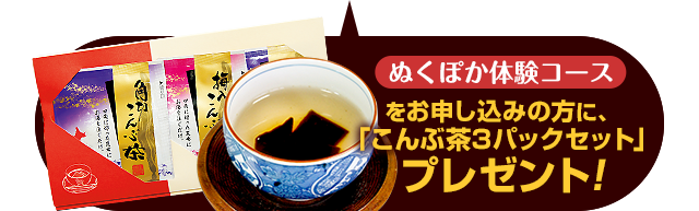 こんぶ茶プレゼント