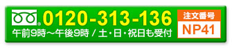 お電話でのご注文はこちら