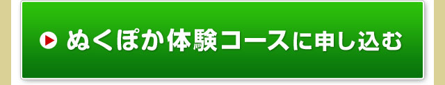 ぬくぽか体験コースに申し込む