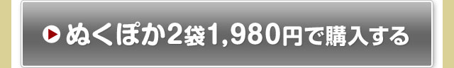 ぬくぽか2袋セットを購入する