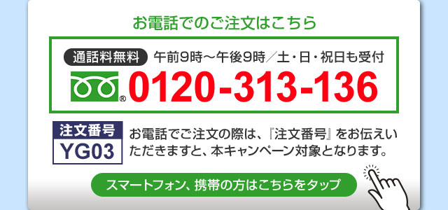 お電話でのご注文はこちら
