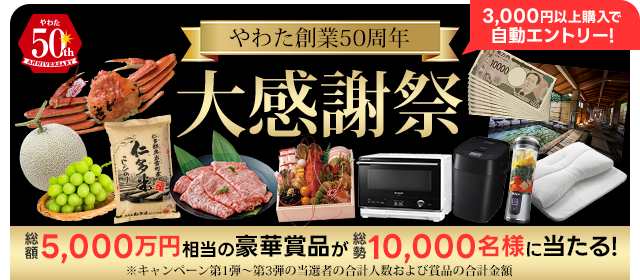50周年記念キャンペーン詳細はこちら