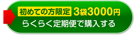 らくらく定期便でお得に始める